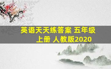 英语天天练答案 五年级 上册 人教版2020